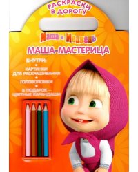 Маша и Медведь. Маша-мастерица. Раскраски в дорогу