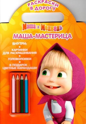 Обложка книги «Маша и Медведь. Маша-мастерица. Раскраски в дорогу», ISBN 9785447113605