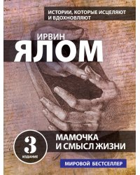 Мамочка и смысл жизни