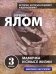 Обложка книги «Мамочка и смысл жизни» — Ялом Ирвин, ISBN 9785699769681