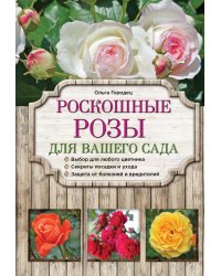Роскошные розы для вашего сада
