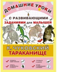 Тараканище / Чуковский Корней Иванович