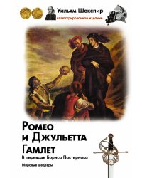 Ромео и Джульетта. Гамлет