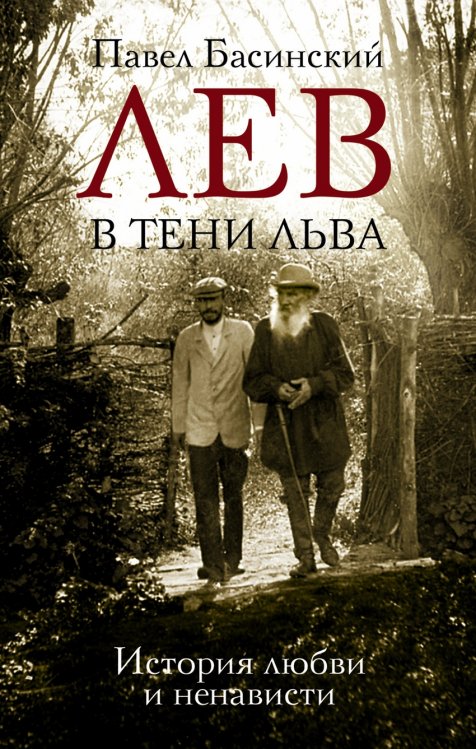 Обложка книги «Лев в тени Льва. История любви и ненависти» — Басинский Павел, ISBN 9785170890361