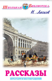 Обложка книги «Рассказы» — Лесков Н., ISBN 9785000540268