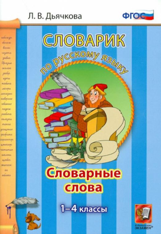 Словарик Русский язык. 1-4 классы. Словарные слова. ФГОС