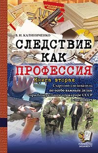 Криминалистика Следствие как профессия. Книга вторая