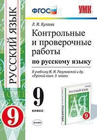Контрольные и проверочные работы по русскому языку. 9 класс. К учебнику М.М. Разумовской. ФГОС