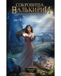 Сокровища Валькирии. Звездные раны