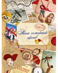 Наш семейный архив