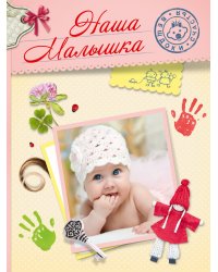 Наша малышка