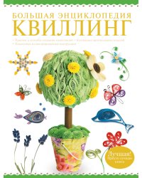 Большая энциклопедия. Квиллинг