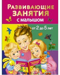 Развивающие занятия с малышом от 2 до 5 лет