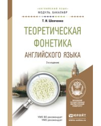 Теоретическая фонетика английского языка. Учебное пособие для академического бакалавриата