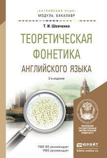 Теоретическая фонетика английского языка. Учебное пособие для академического бакалавриата