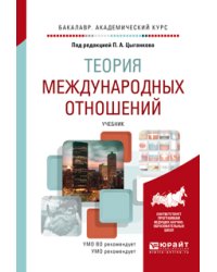 Теория международных отношений. Учебник для академического бакалавриата