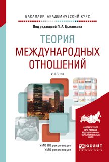 Теория международных отношений. Учебник для академического бакалавриата