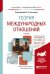 Теория международных отношений. Учебник для академического бакалавриата