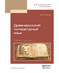 Древнерусский литературный язык. Учебник и практикум
