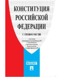 Конституция Российской Федерации (с гимном России)