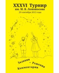 XXXVI Турнир им. М.В. Ломоносова 29 сентября 2013 года. Задания. Решения. Комментарии