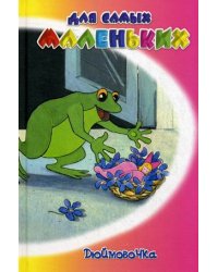 Дюймовочка