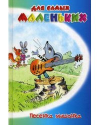 Песенка мышонка