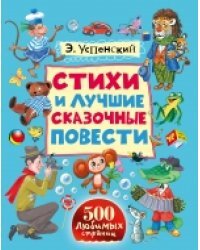 Стихи и лучшие сказочные повести