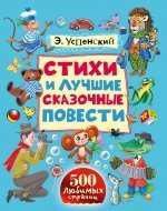 500 любимых страниц Стихи и лучшие сказочные повести