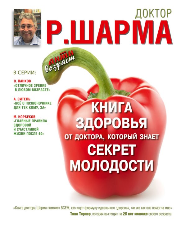 Обложка книги «Книга здоровья от доктора, который знает секрет молодости» — Раджендра Шарма, ISBN 9785170876310