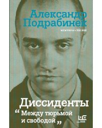 Диссиденты