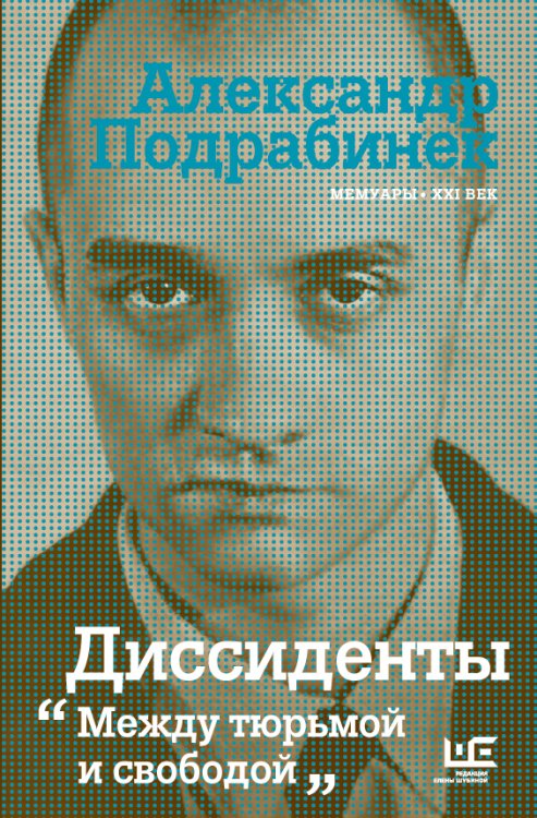 Мемуары - ХХI век Диссиденты