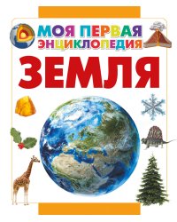 Земля