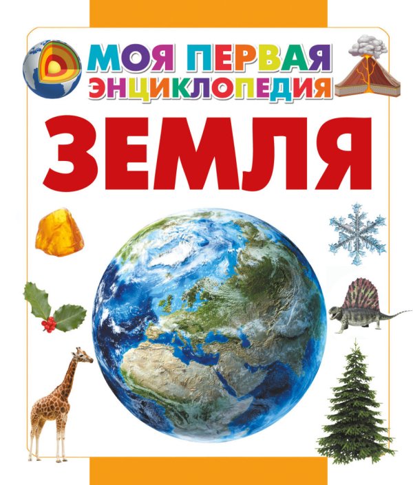Обложка книги «Земля» — Кошевар Д.В., ISBN 9785170888849