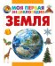 Обложка книги «Земля» — Кошевар Д.В., ISBN 9785170888849