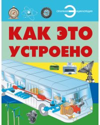 Как это устроено