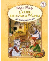 Сказки крольчихи Марты