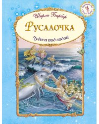 Русалочка