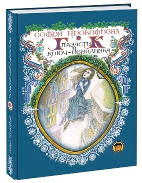 Обложка книги «Глазастик и ключ-невидимка» — Прокофьева Софья Леонидовна, ISBN 9785433501720