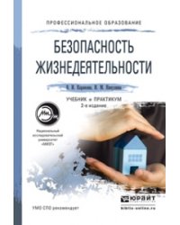 Безопасность жизнедеятельности. Учебник и практикум для СПО