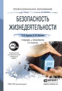 Обложка книги «Безопасность жизнедеятельности. Учебник и практикум для СПО» — Каракеян Валерий Иванович, Никулина Ирина Михайловна, ISBN 9785991646796