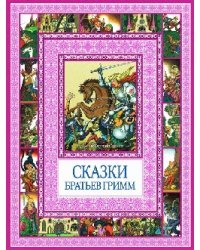 Сказки братьев Гримм