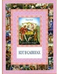 Кот в сапогах