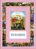 Кот в сапогах