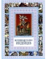 Волшебные сказки индейцев