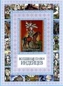 Волшебные сказки индейцев