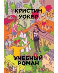 Учебный роман