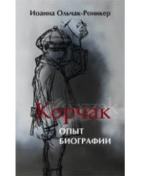 Корчак. Опыт биографии