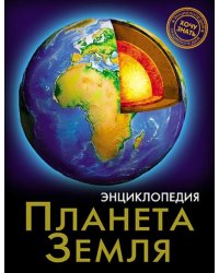 Хочу знать. Планета Земля