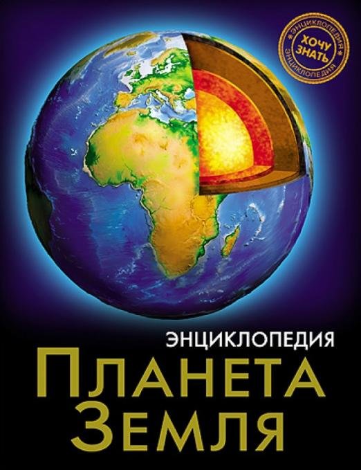 Хочу знать. Планета Земля